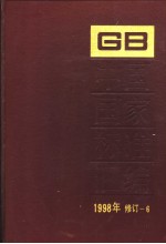 中国国家标准汇编  1998年修订-6