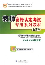 教育学  适用于中学教师资格认定考试  2014-2015最新版