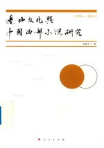 边地文化与中国西部小说研究  1976-2018