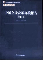 中国企业发展环境报告  2014