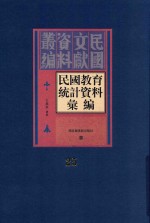 民国教育统计资料汇编  第25册