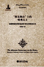 演说舞台上的雅典民主  德谟斯提尼的演说表演与民众的政治认知