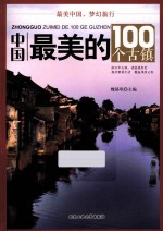 中国最美的100个古镇