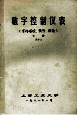 数字控制仪表  《采样系统、装置、理论》上