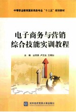 电子商务与营销综合技能实训教程