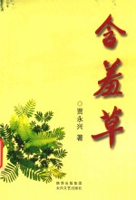 含羞草