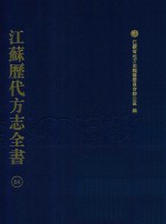 江苏历代方志全书  64  苏州府部