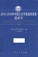 中国工业和信息化发展系列蓝皮书  中国工业节能减排发展蓝皮书  2015-2016版