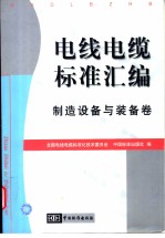 电线电缆标准汇编  制造设备与装备卷