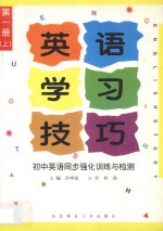 英语学习技巧  初中英语同步强化训练与检测  第1册  上
