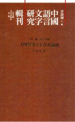 中国语言文字研究辑刊  四编  第14册  《四声等子》音系蠡测