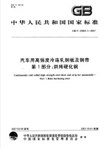 中华人民共和国国家标准  汽车用高强度冷连轧钢板及钢带  第1部分：烘烤硬化钢  GB/T20564.1-2007