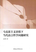 马克思主义语境下当代语言哲学问题研究