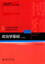 政治学基础  第4版=FOUNDATIONS OF POLITICS 4TH EDITION