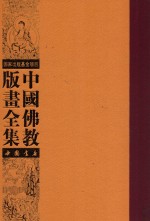 中国佛教版画全集  第17卷