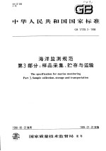 中华人民共和国国家标准  海洋监测规范  第3部分：样品采集、贮存与运输  GB 17378.3-1998