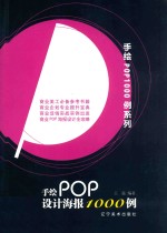 手绘POP设计海报1000例