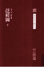 中国艺术文献丛刊  泛槎图  3