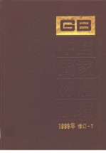 中国国家标准汇编  1999年修订-7