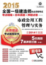 2015全国一级建造师执业资格考试考点精编+历年真题+押题试卷  市政公用工程管理与实务