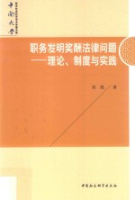 职务发明奖酬法律问题  理论、制度与实践