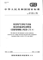 中华人民共和国国家标准  低压电气及电子设备发出的谐波电流限值  设备每相输入电流≤16A  GB17625.1-1998