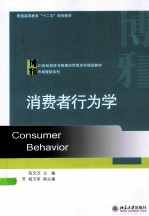 消费者行为学＝CONSUMER  BEHAVIOR