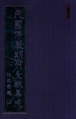 民国佛教期刊文献集成  正编  第181卷  海潮音  原刊影印