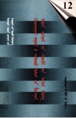 二十世纪中国蒙文文学期刊精品大全  12  蒙古文