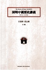 开明中国历史讲义