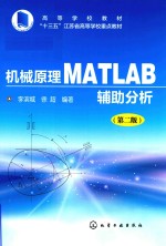 机械原理MATLAB辅助分析  第2版