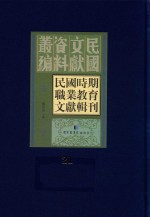 民国时期职业教育文献辑刊  第21册