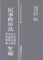 民事程序法  立法理由  判解决议  令函释示  实务问题汇编