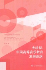 大转型  中国高等音乐教育发展论纲
