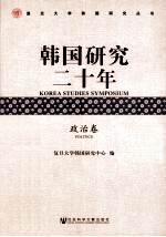 韩国研究20年  政治卷