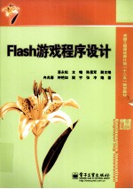 Flash游戏程序设计