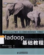 Hadoop基础教程