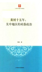 黄村十五年  关中地区的村落政治