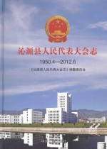 沁源县人民代表大会志  1950.4-2012.6