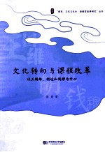 文化转向与课程改革  以王国维、胡适和钱穆为中心