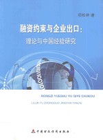 理论与中国经验研究  融资约束与企业出口