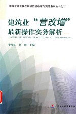 建筑业营业税改征增值税政策与实务系列丛书  建筑业“营改增”最新操作实务解析