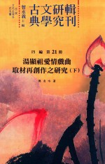 古典文学研究辑刊  四编  第21册  汤显祖爱情戏曲取材再创作之研究  下