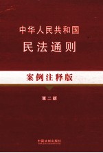 中华人民共和国民法通则  案例注释版