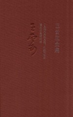 王云五全集  14  一九四八大风大浪  从政回忆录  国民大会躬历记