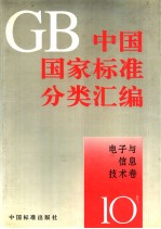 中国国家标准分类汇编  电子与信息技术卷  10