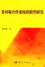 非对称合作系统的模型研究