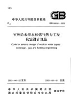 中华人民共和国国家标准  室外给水排水和燃气热力工程抗震设计规范  GB50032-2003