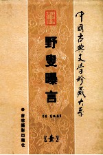 野叟曝言  第1卷