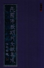 民国佛教期刊文献集成  正编  第20卷  中国佛教会公报  中国佛教会月刊  东方文化  原刊影印